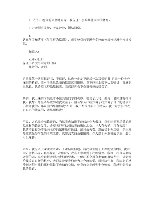 保证书范文写给老师通用16篇