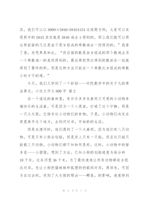 小论文作文600字汇编五篇.docx