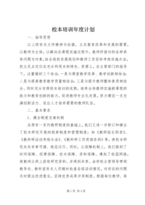 校本培训年度计划 (2).docx