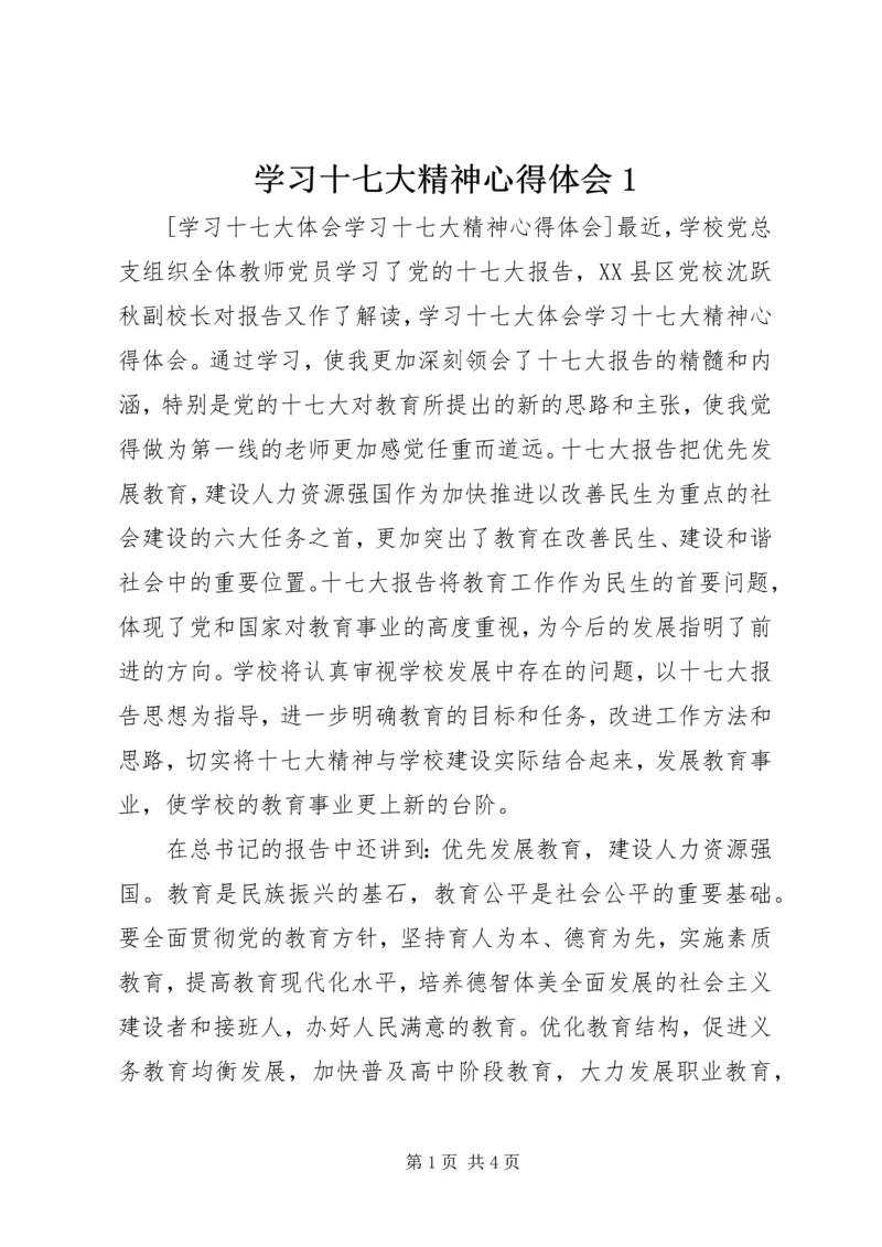 学习十七大精神心得体会1 (4).docx