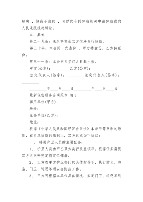 最新保安服务合同范本.docx