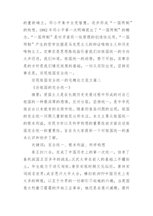 实现祖国完全统一的毛概论文范文.docx