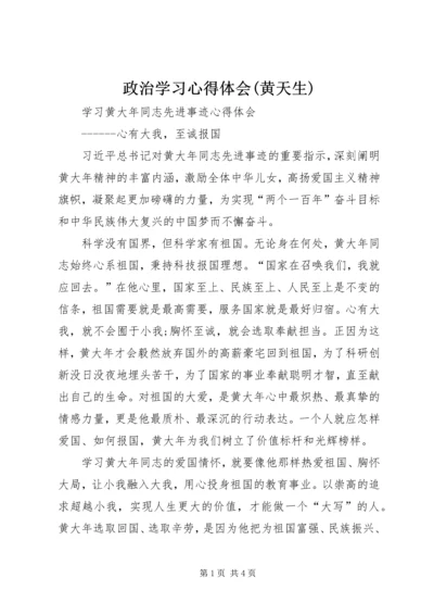 政治学习心得体会(黄天生) (2).docx