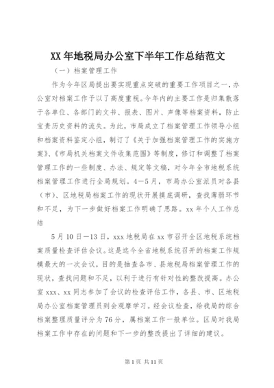 某年地税局办公室下半年工作总结范文.docx