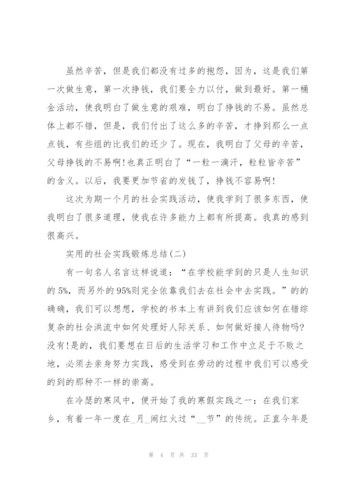 实用的社会实践锻炼总结10篇.docx