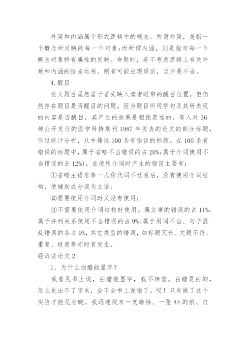 经济法论文精编.docx