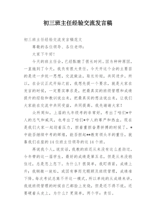 初三班主任经验交流发言稿.docx