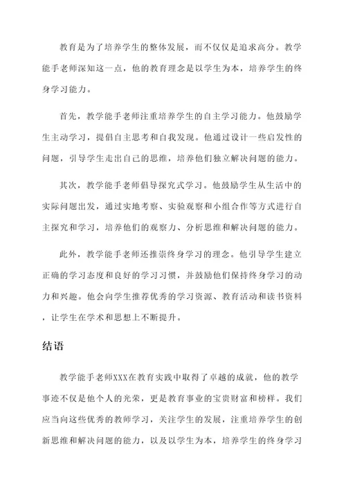 教学能手老师事迹材料