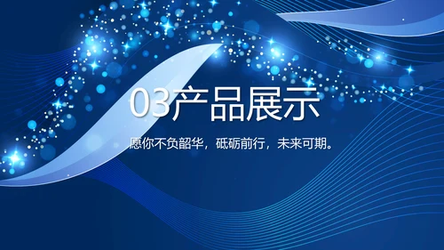 高端品牌产品介绍策划方案动态PPT模板