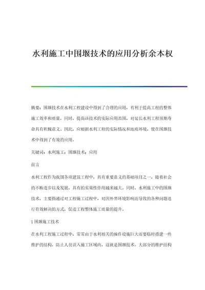 水利施工中围堰技术的应用分析余本权