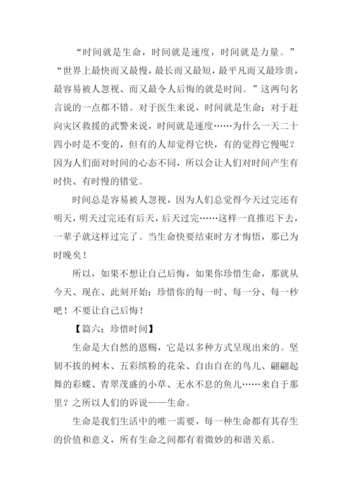 珍惜时间的作文600字.docx