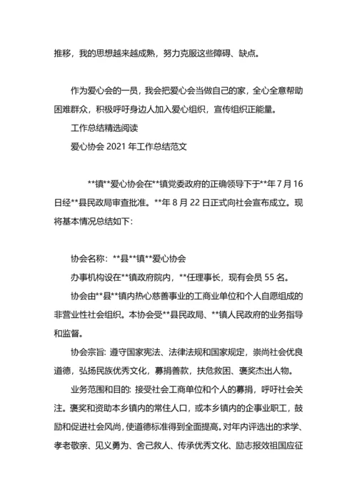 爱心协会工作自我总结.docx