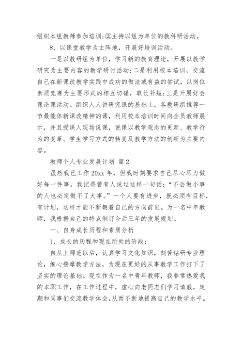 教师个人专业发展计划.docx