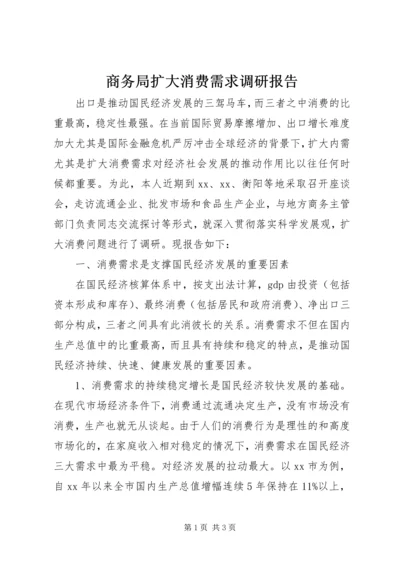 商务局扩大消费需求调研报告 (4).docx