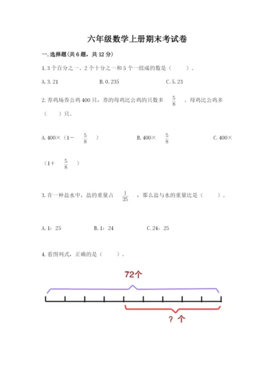 六年级数学上册期末考试卷附完整答案【典优】.docx