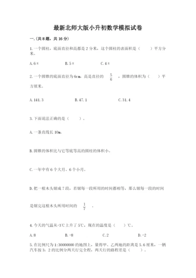 最新北师大版小升初数学模拟试卷及答案（全国通用）.docx