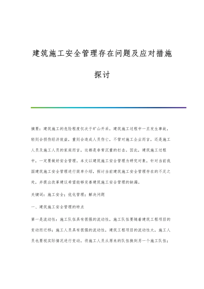 建筑施工安全管理存在问题及应对措施探讨.docx