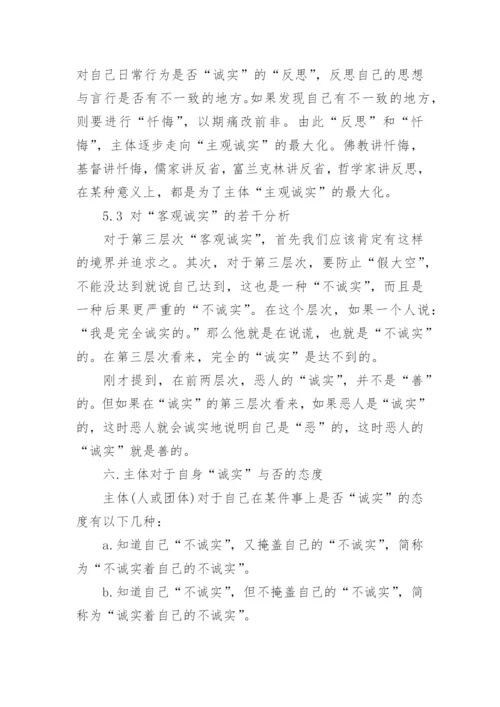 论诚实--思想哲学论文精选.docx