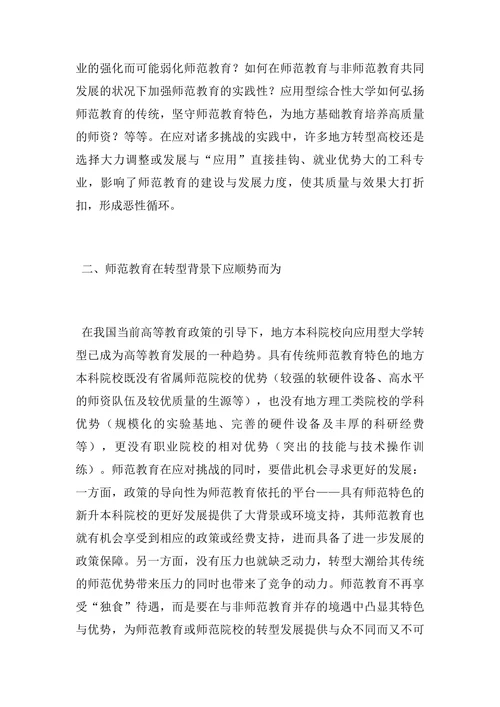 对师范教育实践特质的“追寻”