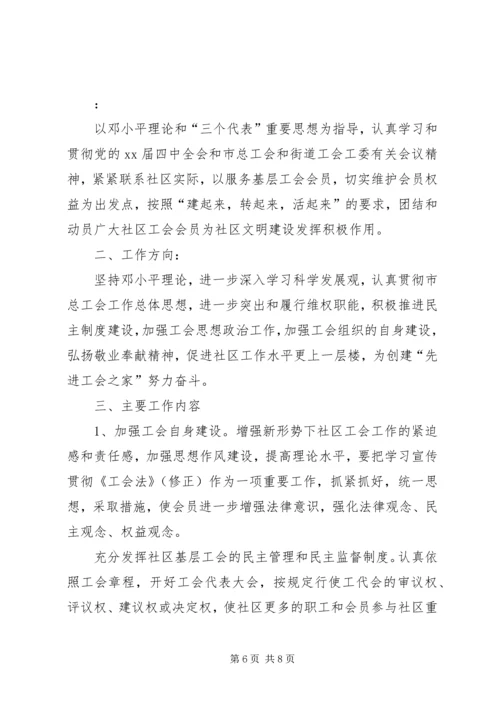 社区工会工作计划范本.docx