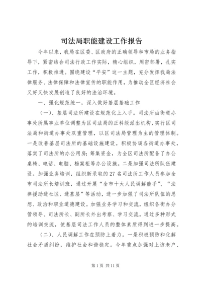 司法局职能建设工作报告.docx