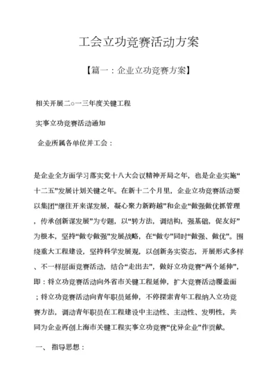 工会立功竞赛活动专项方案.docx