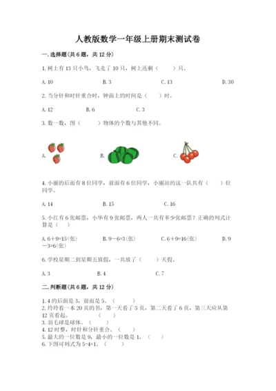 人教版数学一年级上册期末测试卷及完整答案（有一套）.docx