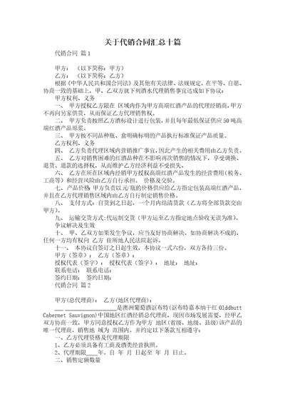 关于代销合同汇总十篇