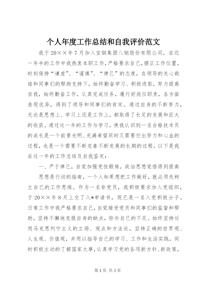 个人年度工作总结和自我评价范文.docx