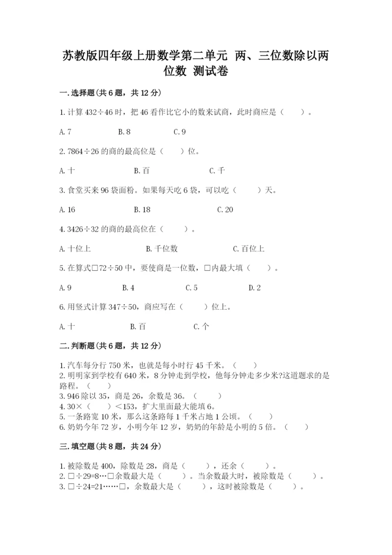 苏教版四年级上册数学第二单元 两、三位数除以两位数 测试卷（综合题）word版.docx