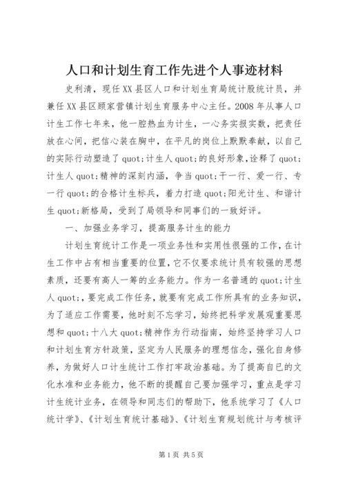 人口和计划生育工作先进个人事迹材料.docx