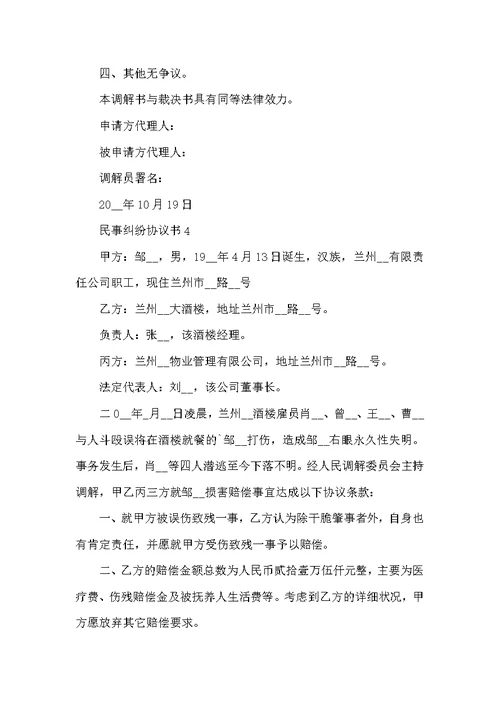 民事纠纷协议书范文