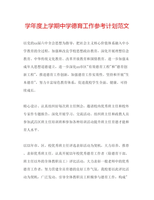 精编学年度上学期德育工作参考计划范文.docx