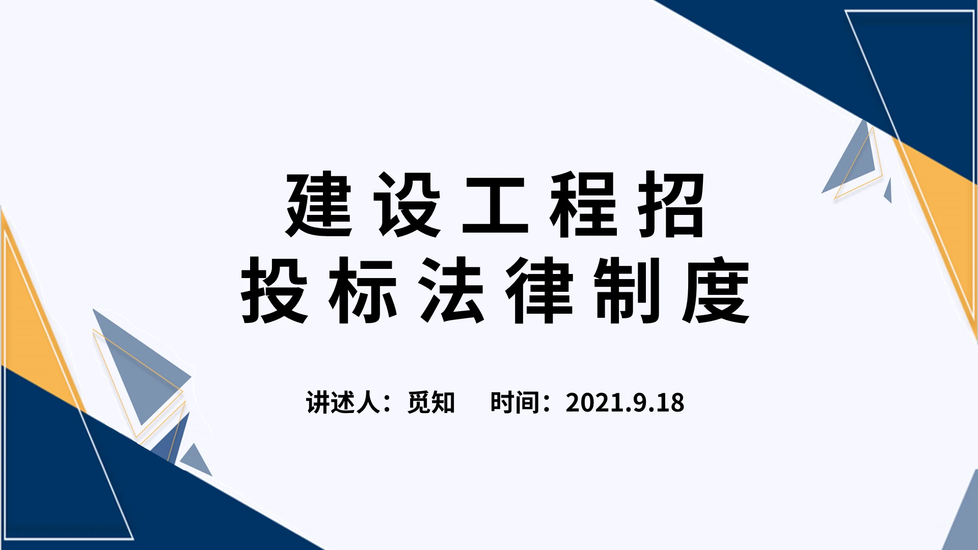 蓝色简约商务风建设工程招投标法律制度培训PPT模板