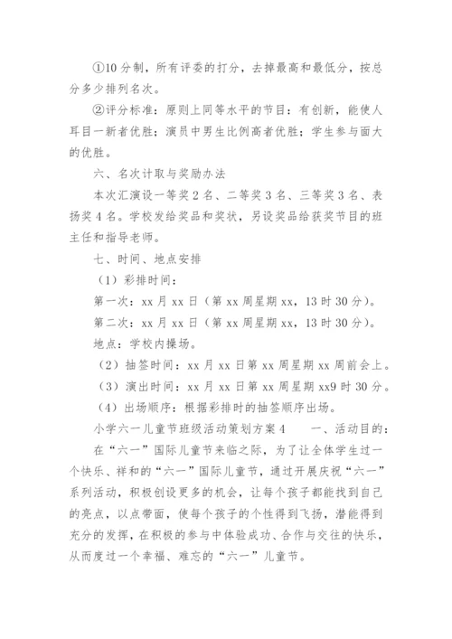 小学六一儿童节班级活动策划方案.docx