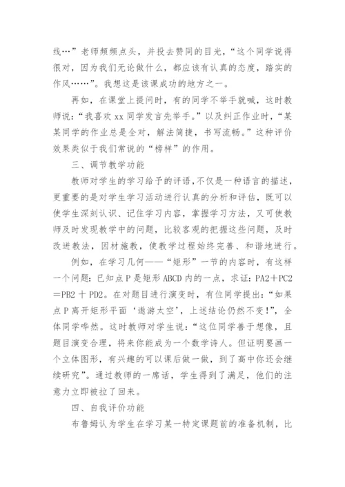 数学课堂教学评语的功能及其运用的论文.docx