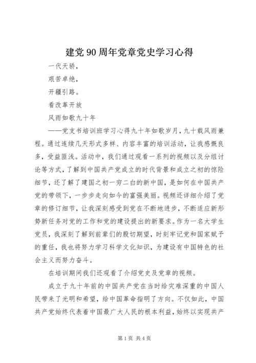建党90周年党章党史学习心得 (2).docx