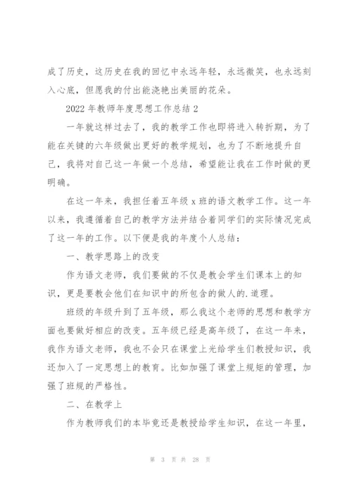 2022年教师年度思想工作总结10篇.docx