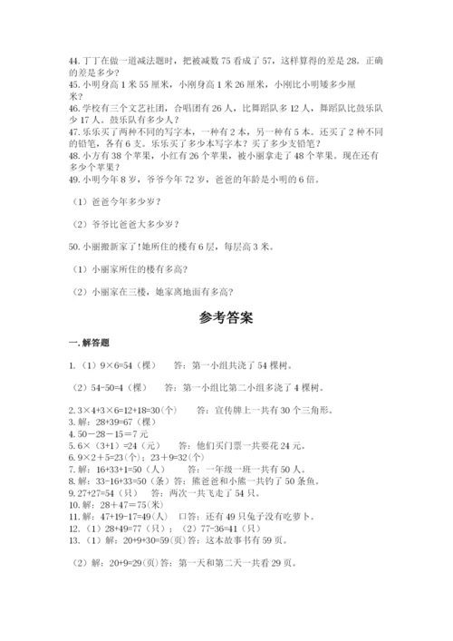 小学二年级数学应用题大全附参考答案【培优a卷】.docx