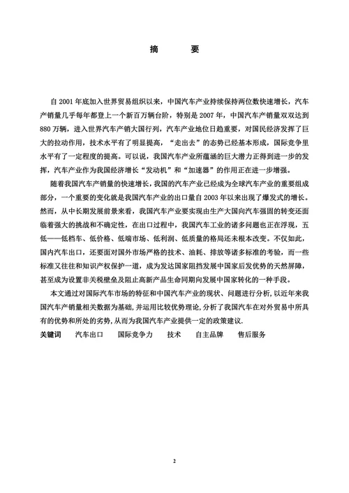 我国汽车出口贸易中存在的问题及对策