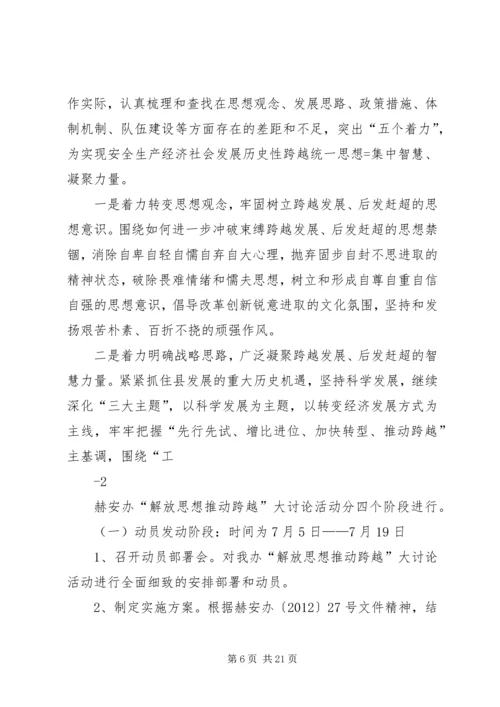 解放思想推动跨越活动实施方案 (2).docx