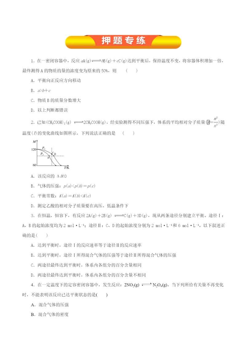 专题7.2-化学平衡状态--化学平衡移动(押题专练)(原卷版).docx