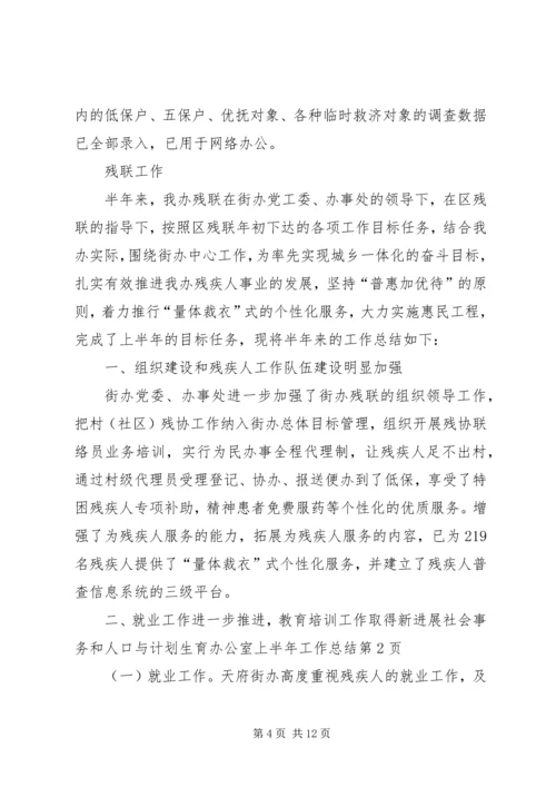 社会事务和人口与计划生育办公室上半年工作总结.docx