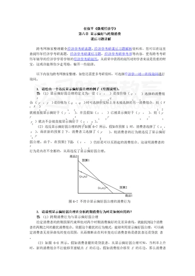 任保平微观经济学习题详解第6章显示偏好与跨期消费