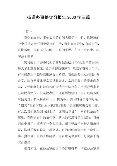 街道办事处实习报告3000字三篇