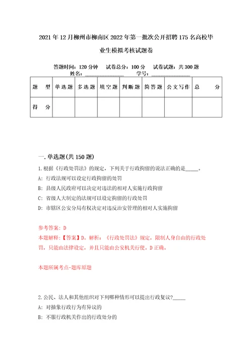 2021年12月柳州市柳南区2022年第一批次公开招聘175名高校毕业生模拟考核试题卷2