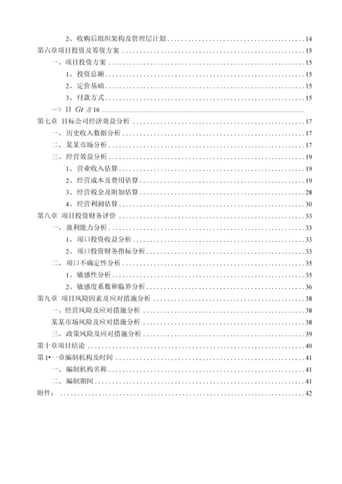 a公司收购b公司少数股权项目建设可行性研究报告.docx