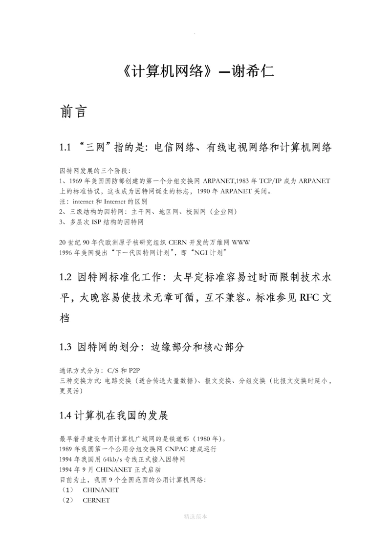 计算机网络-谢希仁-第五版-读书笔记.docx