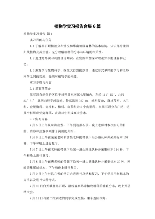 植物学实习报告合集6篇.docx