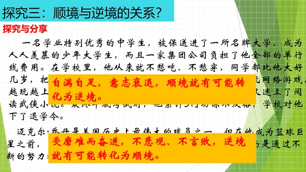 12.2正确对待顺境和逆境课件(共20张PPT)